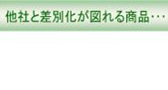 他社と差別化が図れる商品