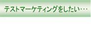 マーケティングをしたい