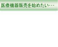 医療機器販売を始めたい